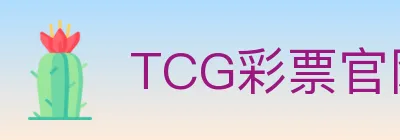 TCG彩票官网 logo